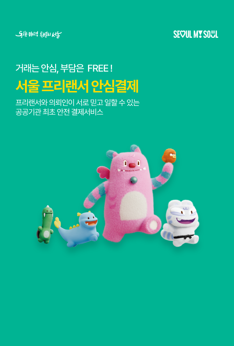 거래는 안심, 부담은 FREE! 서울 프리랜서 안심결제 프리랜서와 의뢰인이 서로 믿고 일할 수 있는 공공기관 최초 안전 결제서비스
