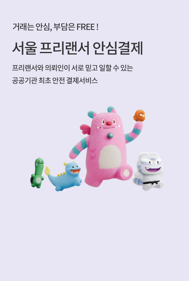 거래는 안심, 부담은 FREE! 서울 프리랜서 안심결제 프리랜서와 의뢰인이 서로 믿고 일할 수 있는 공공기관 최초 안전 결제서비스