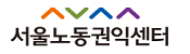 서울노동권익센터