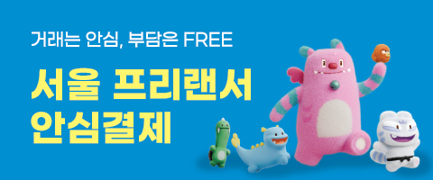 거래는 안심, 부담은 FREE 서울 프리랜서 안심결제