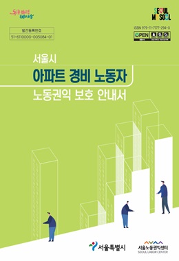 서울시 아파트 경비노동자 노동권익 보호 안내서